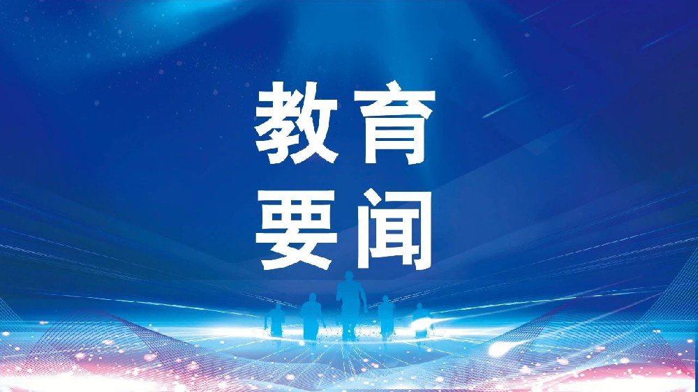 事关全体教师！教育部最新部署→