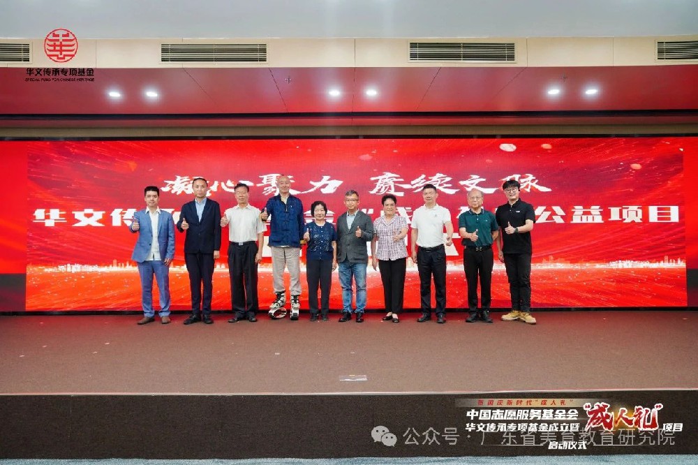 中国志愿服务基金会华文传承专项基金成立暨“成人礼”系列公益项目正式启动！