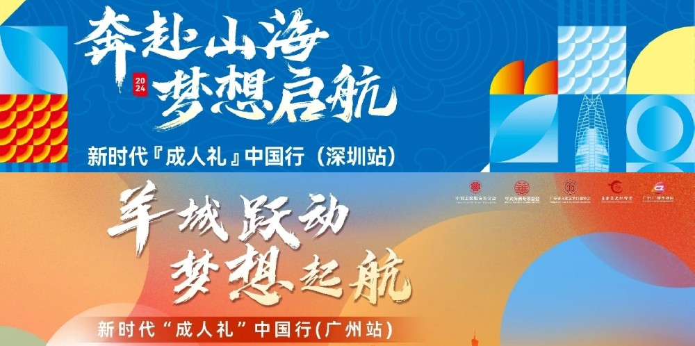 新时代“成人礼”中国行——广州站活动报道