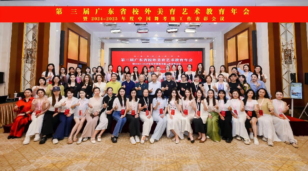 第三届广东省校外美育艺术教育年会暨2024-2025年度中国舞考级工作表彰会议圆满结束！
