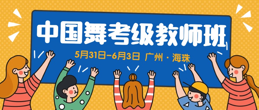 【师资】中国舞考级端午教师班开班信息！
