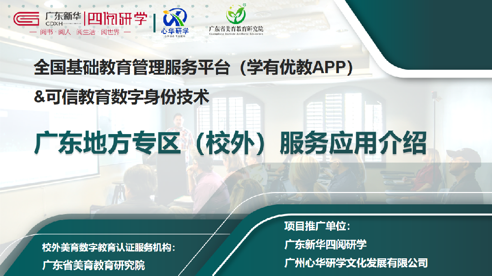 教育部全国基础教育管理服务平台（含学有优教 APP）及可信教育数字身份技术平台地方专区服务（校外）应用项目介绍
