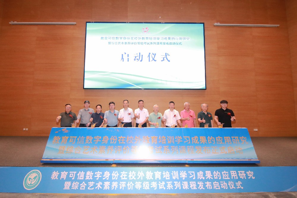 教育可信数字身份在校外教育培训学习成果的应用研究（暨综合艺术素养评价等级考试系列课程发布启动仪式）圆满结束！