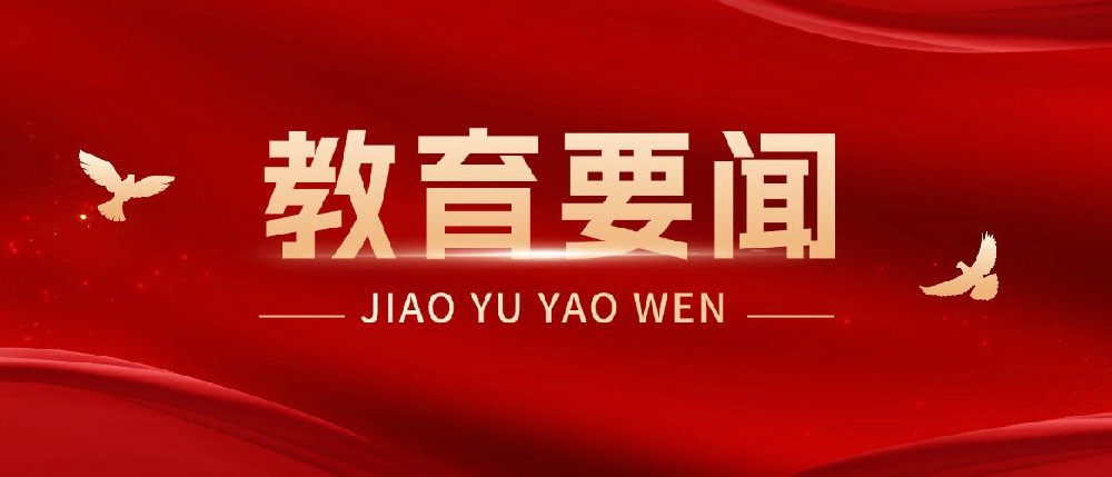教育部发布10条措施，进一步加强中小学生心理健康工作