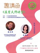 广东省美育教育研究院第二期《美育大师讲堂》通知