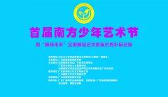关于举办首届“南方少年艺术节”通知