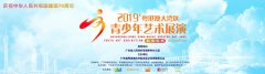 2019’粤港澳大湾区青少年艺术展演启动仪式