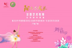 2020年“阳光下成长”全国艺术教育示范城市展演