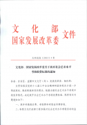 文化部、国家发展改革委关于放开社会艺术水平
