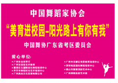 中国舞协 “美育进校园·阳光路上有你有我”